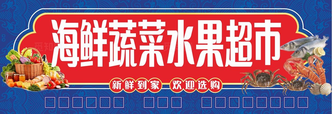 海鲜蔬菜水果超市招牌图片