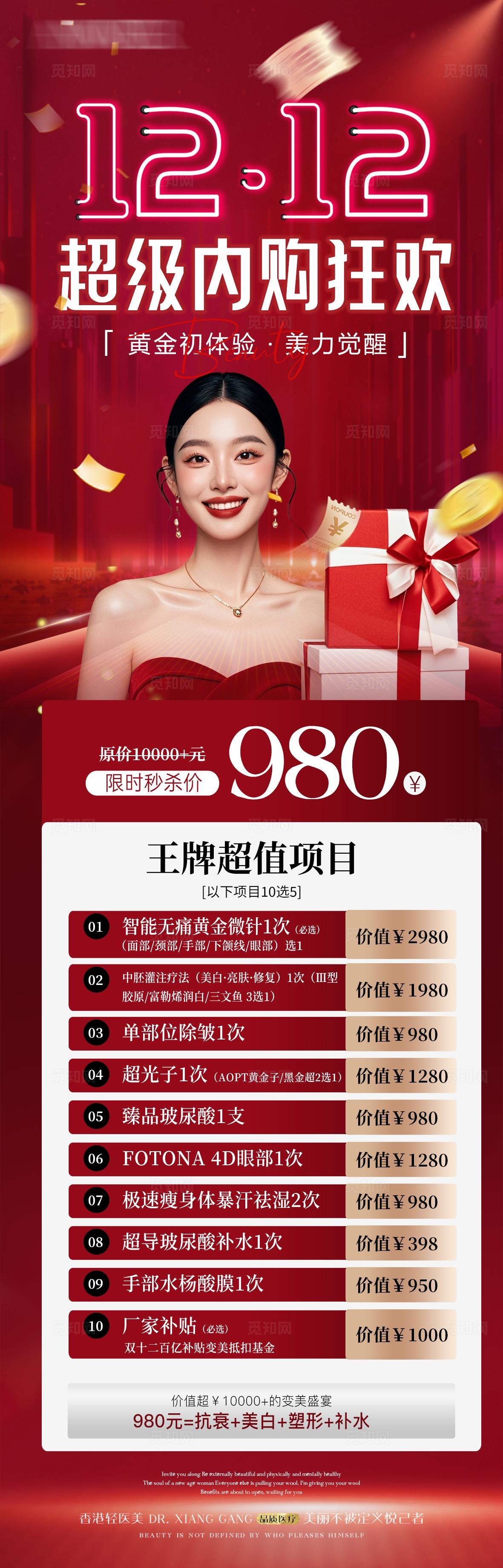 海报 长图 医美 整形 美容 美业 双12 年终盛典 狂欢 