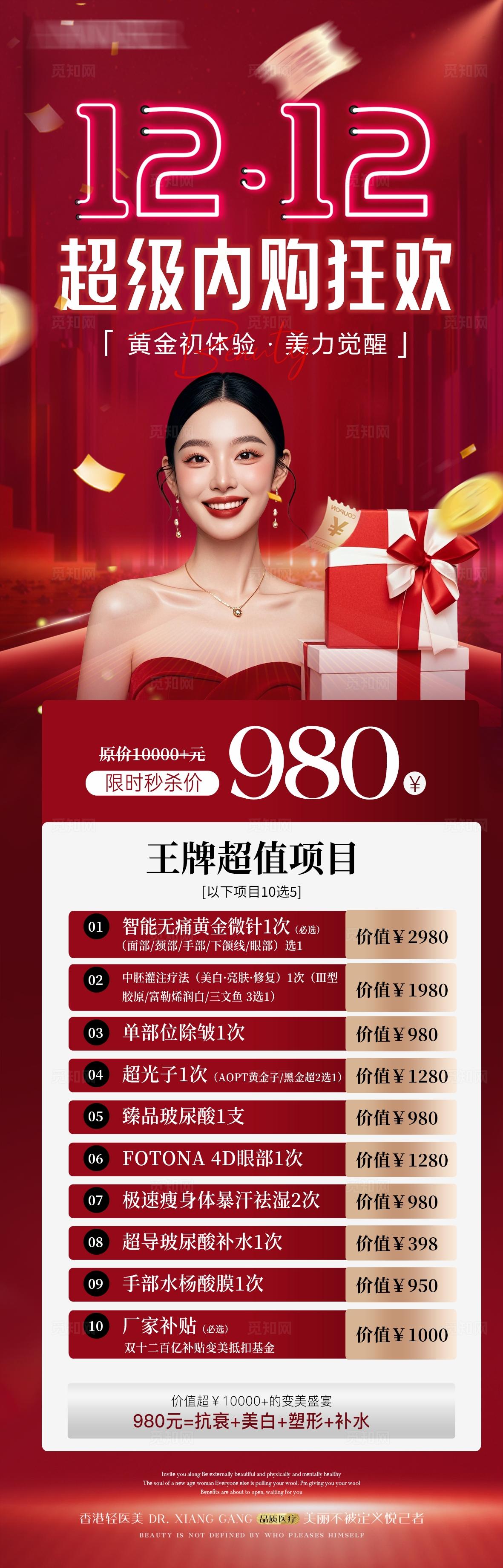 海报 长图 医美 整形 美容 美业 双12 年终盛典 狂欢 