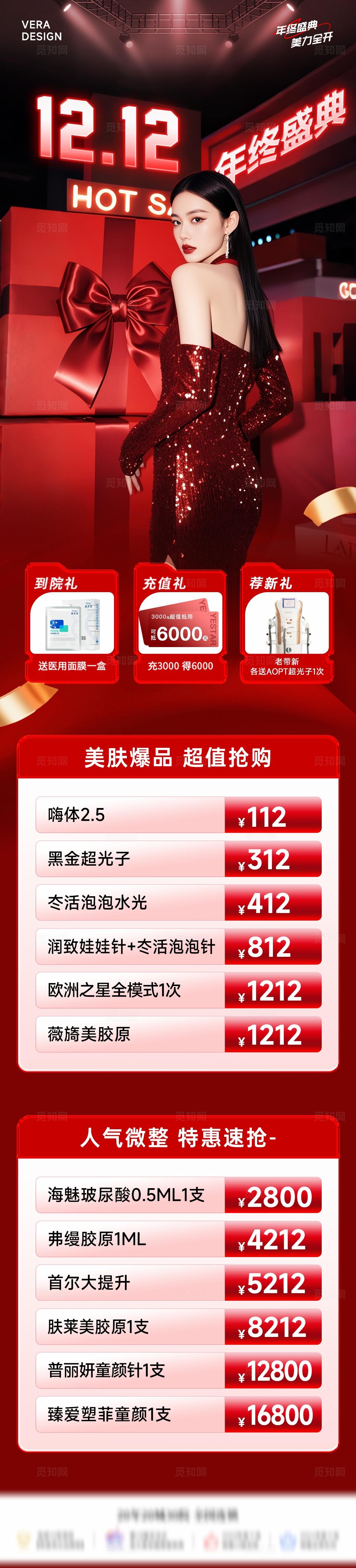 医美双12活动长图