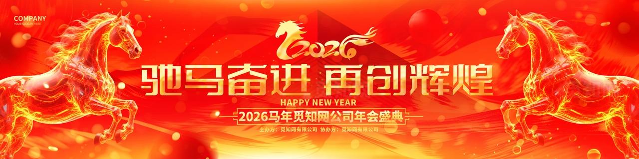 驰马奋进再创辉煌2026马年企业年会舞台背景展板