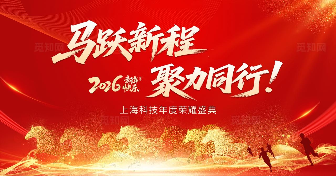 红色2026马年年会主背景