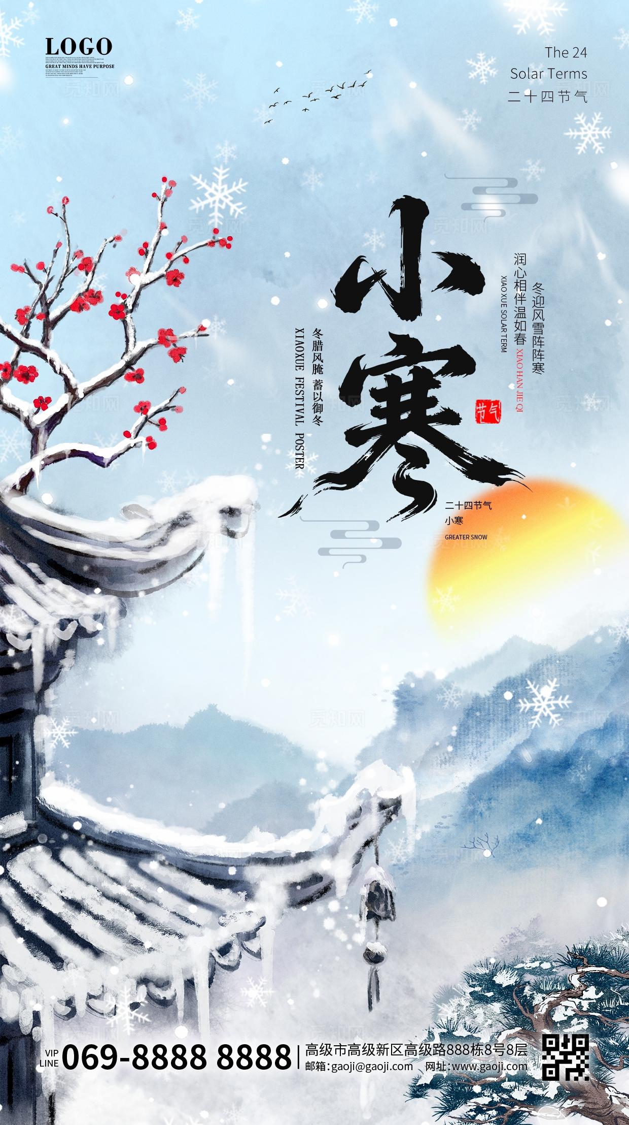 中国风国潮手绘小寒大寒小雪大雪东节气宣传海报手机海报