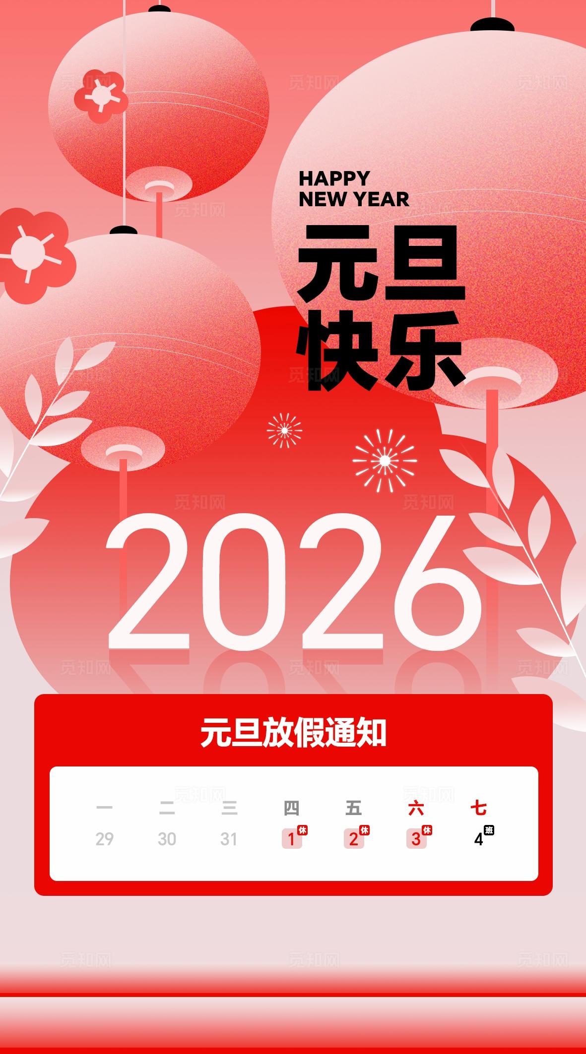 红色喜庆元旦节日海报2026新年春节灯笼梅花放假通知