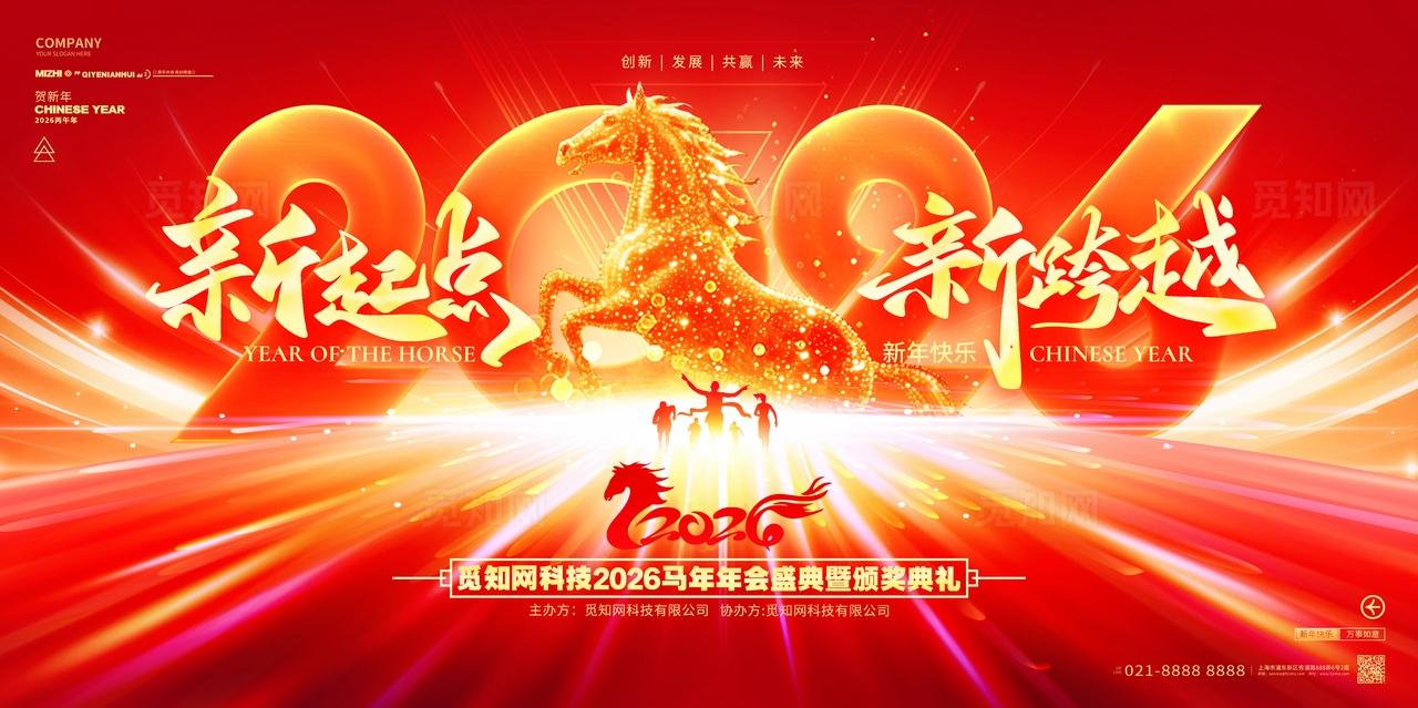 新起点新跨越2026马年企业年会年度盛典舞台背景展板