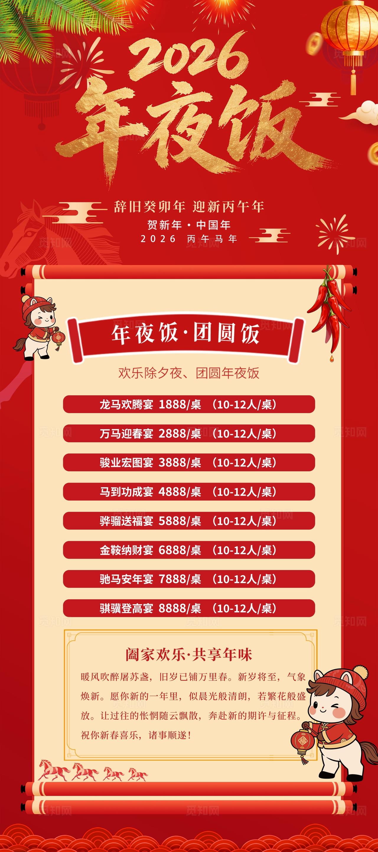 红色喜庆2026年夜饭马年年夜饭团圆饭展架海报餐饮宣传