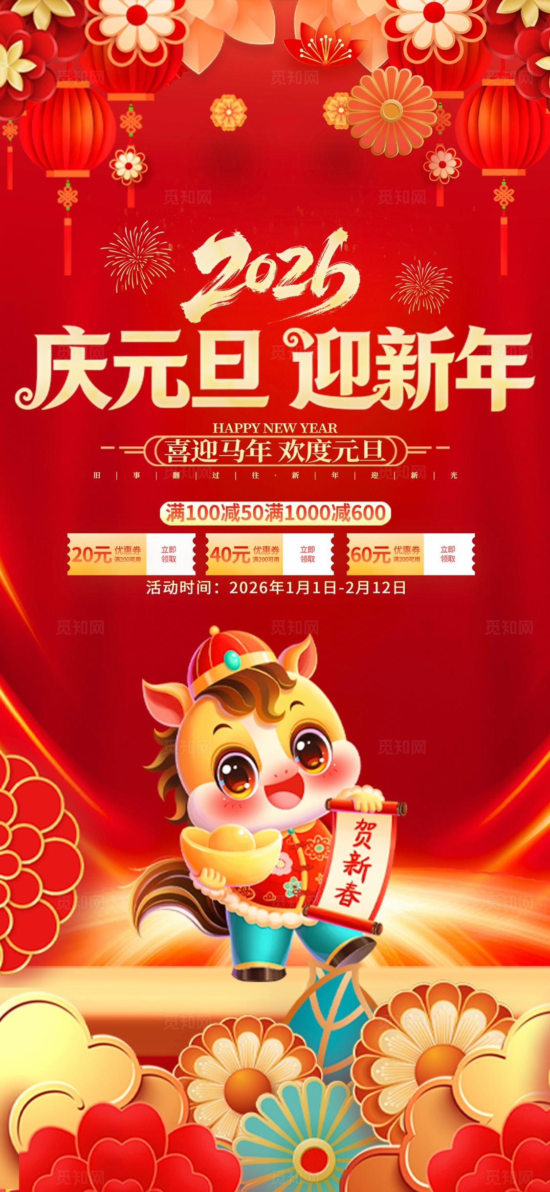 红色卡通2026庆元旦迎新年马年活动KV马年物料