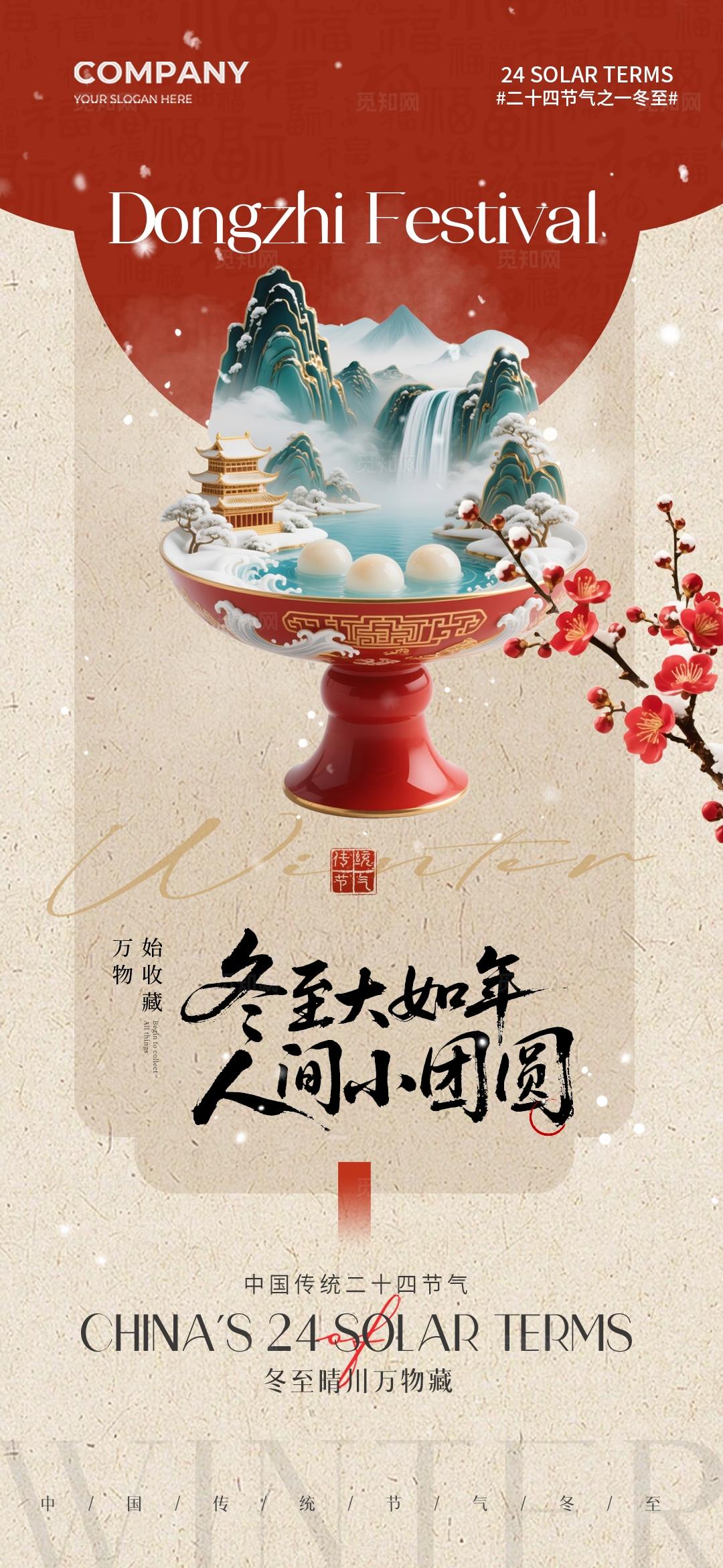 中式简约果盘冬天雪景山水二十四节气冬至手机宣传海报