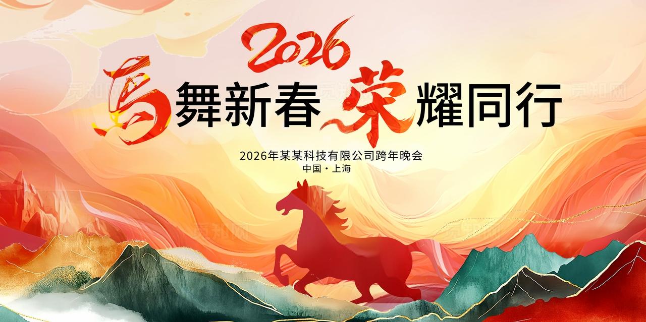 粉色大气2026新年马年海报展板邀请函马舞新春荣耀同行海报展板kv