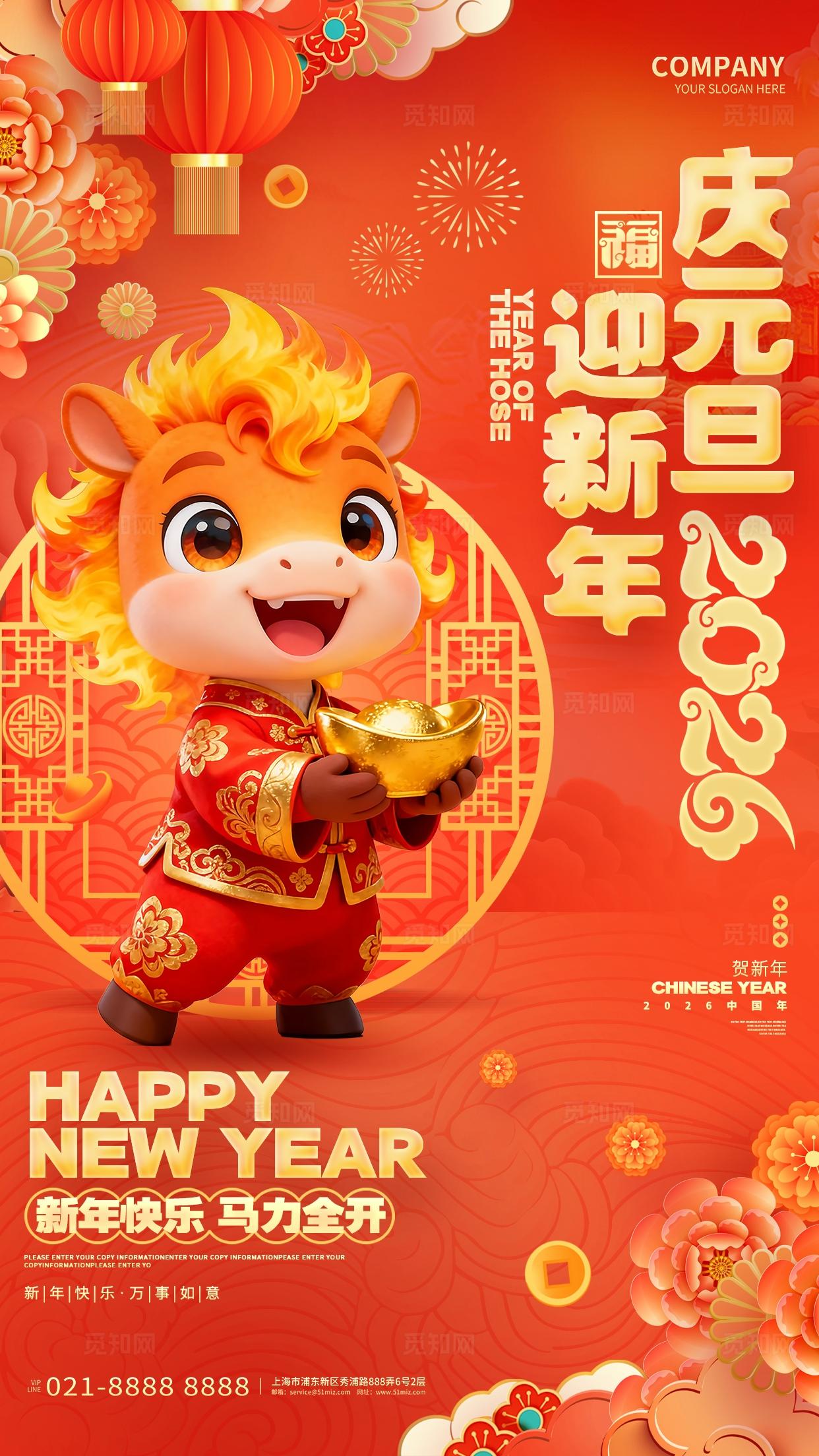 国潮风2026马年元旦新年春节庆元旦迎新年迎新春手机海报