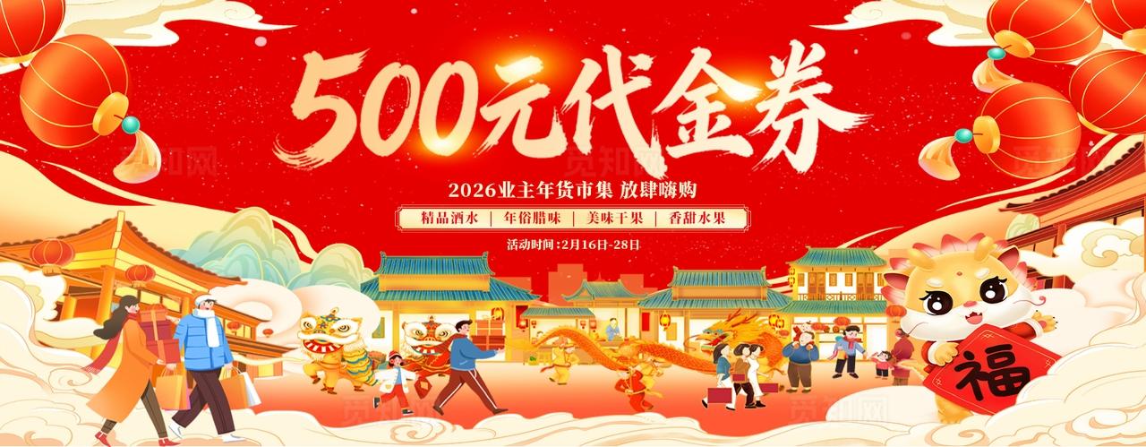 红色插画2026年货节促销把年货带回家新年促销活动KV