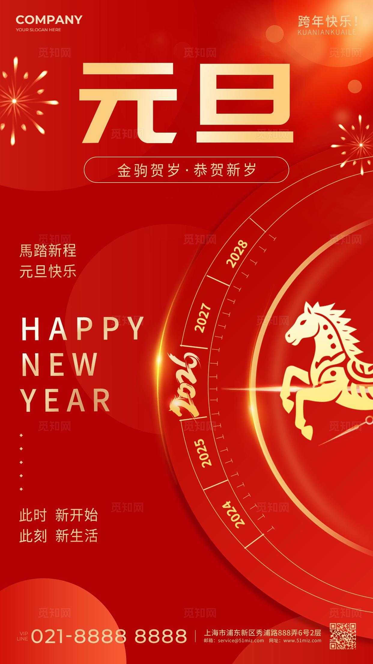 红色喜庆2026元旦节元旦跨年新年马年手机海报