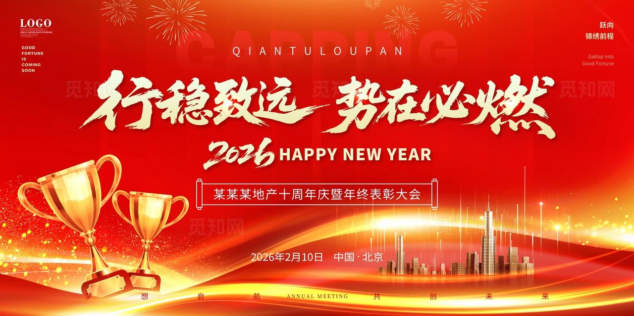 红金喜庆2026马年企业年会颁奖典礼新年年会舞台背景展板