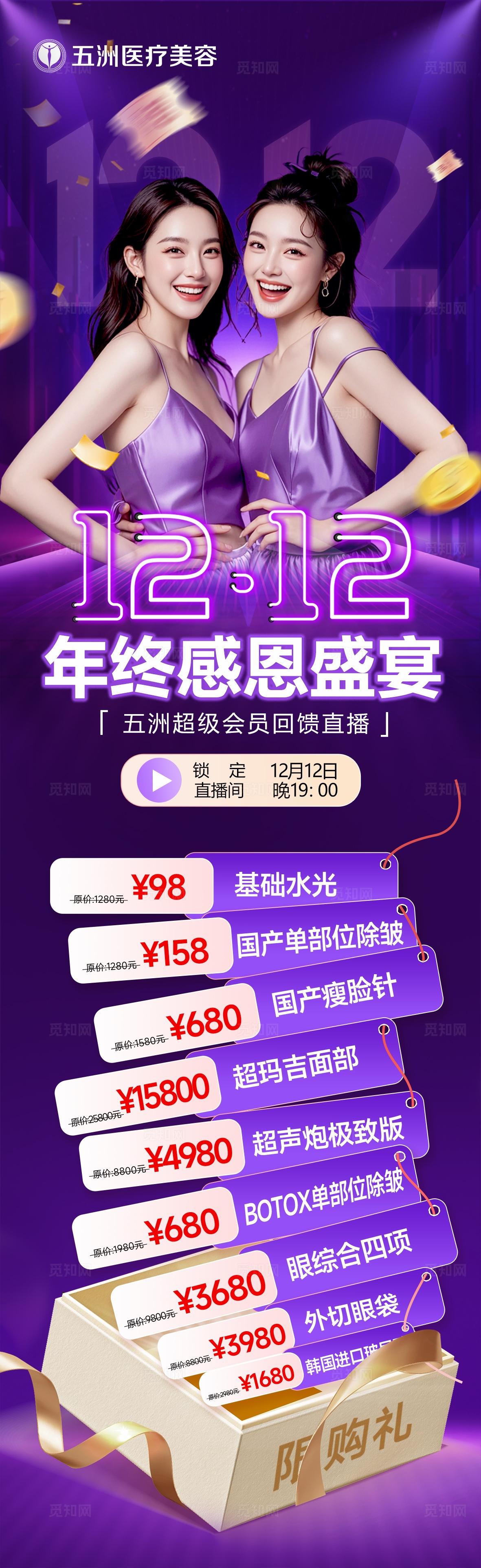 直播双12医美长图