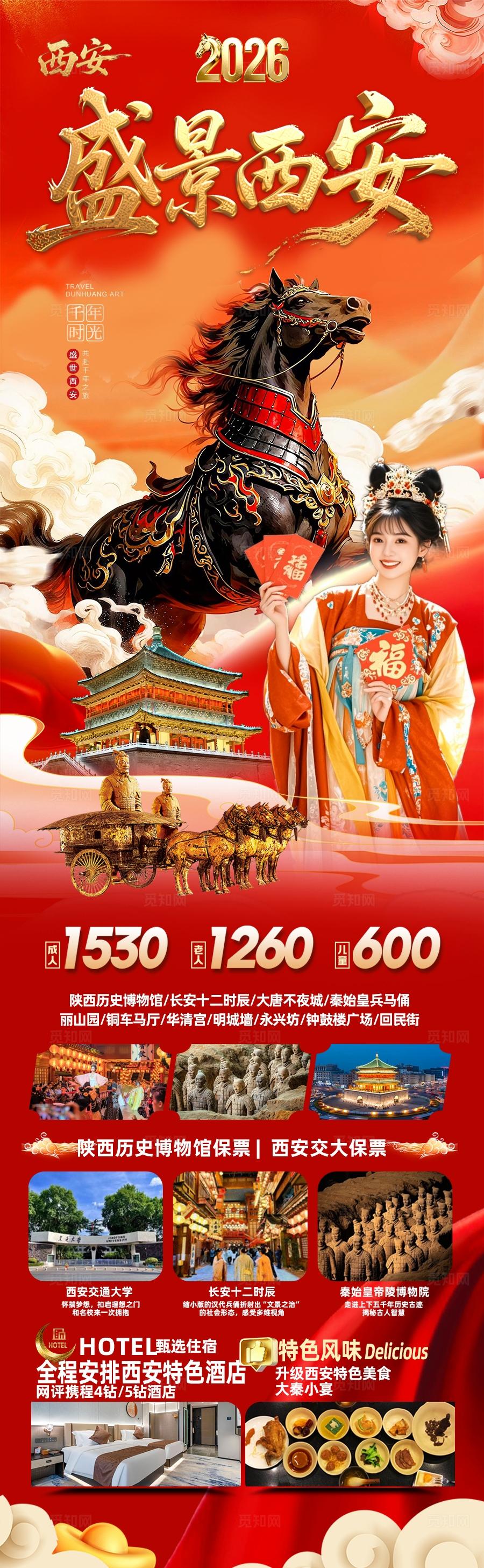 西安春节新年红色旅游海报北京