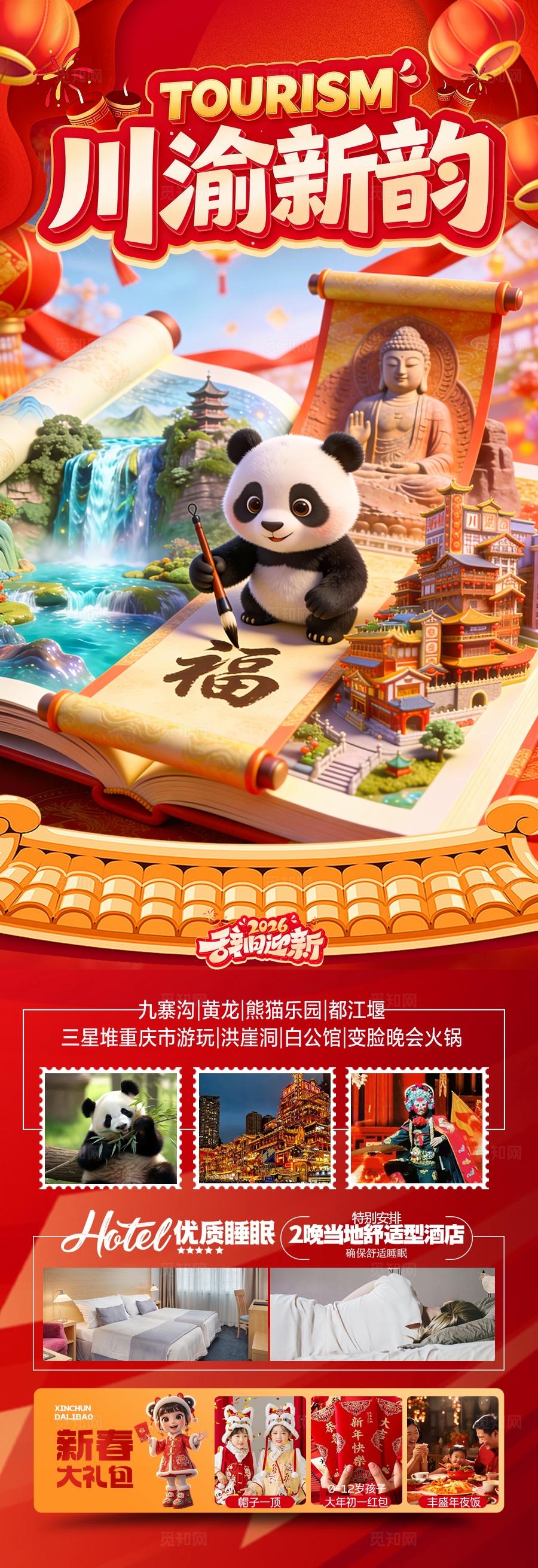 四川重庆九寨沟春节新年红色旅游海报 