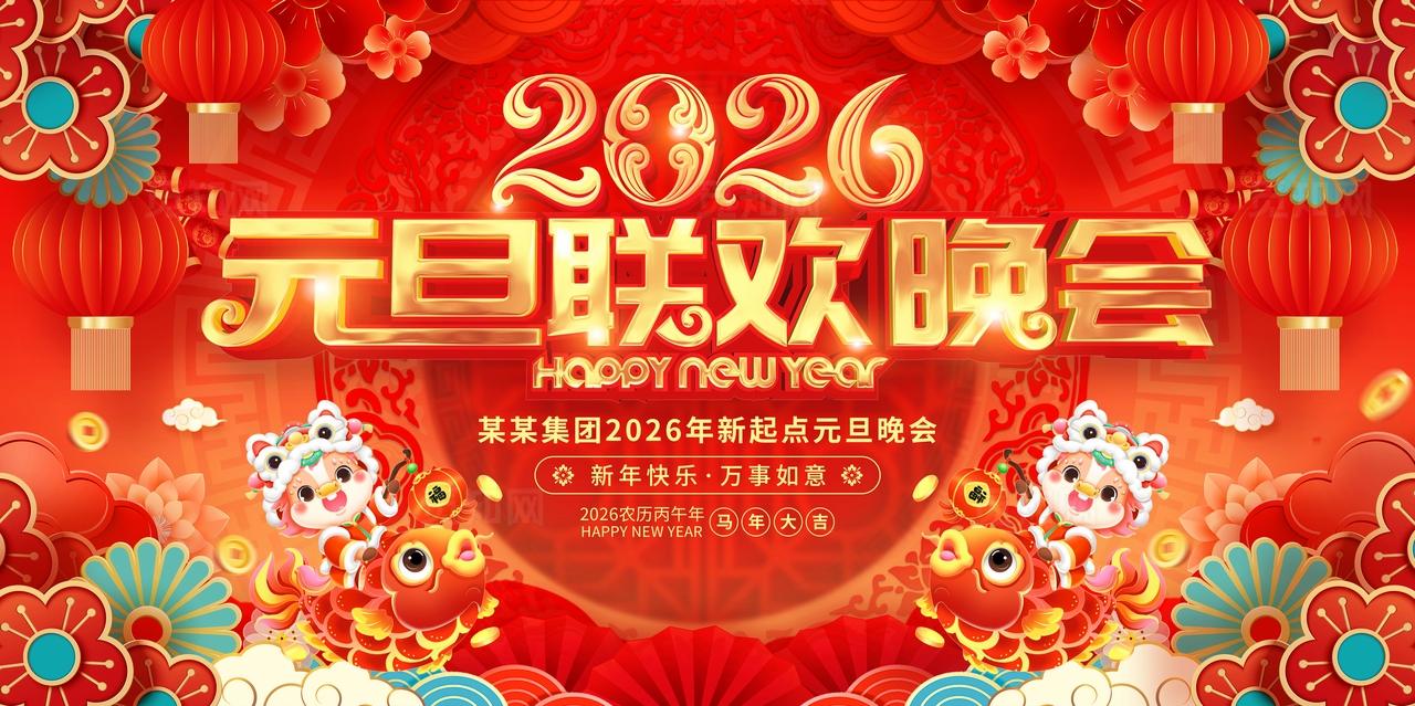 红色国潮中国风2026元旦联欢晚会元旦节新年贺新企业年会展板