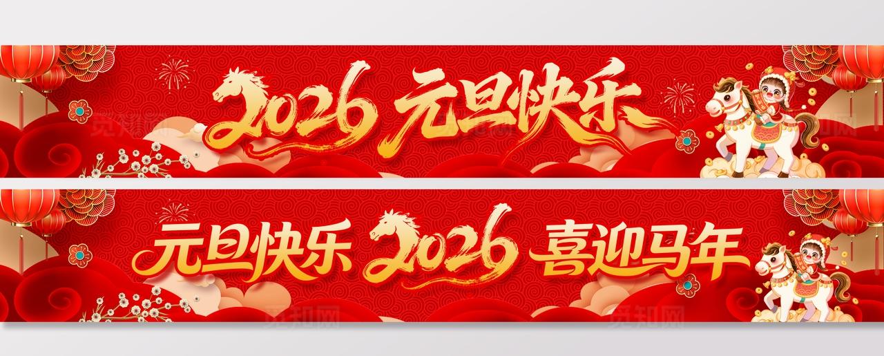 2026马年大吉新年快乐宣传横幅设计