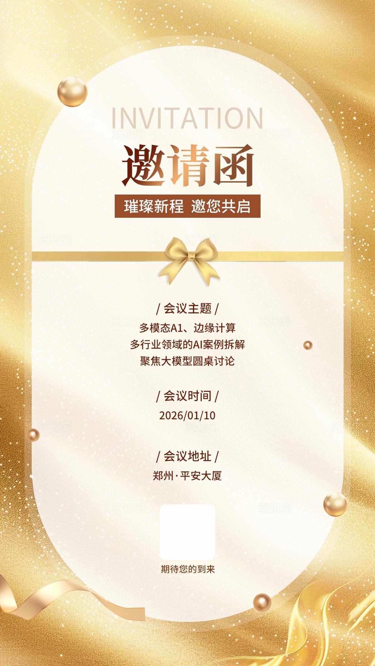 金色大气邀请函海报