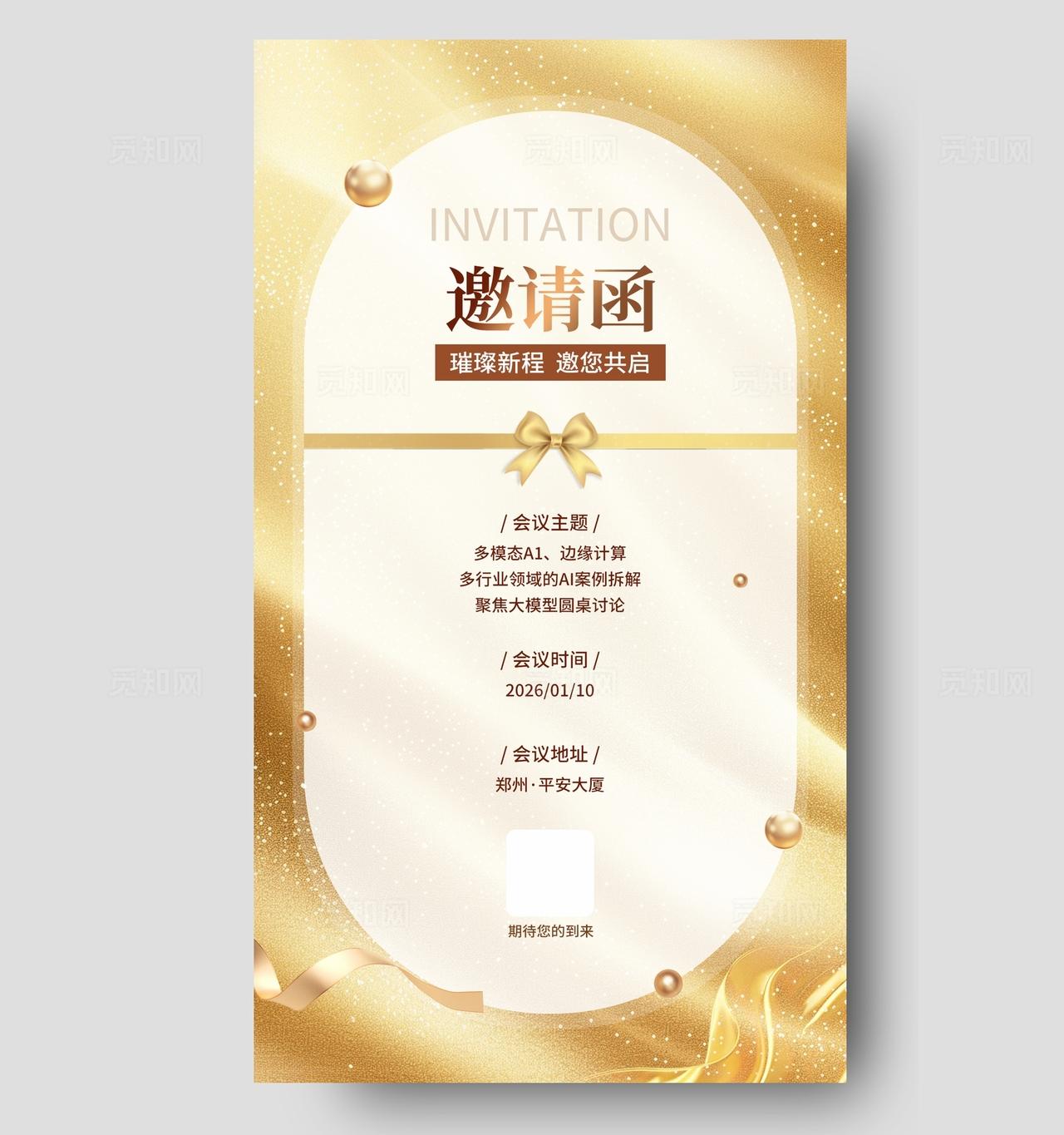 金色大气邀请函海报