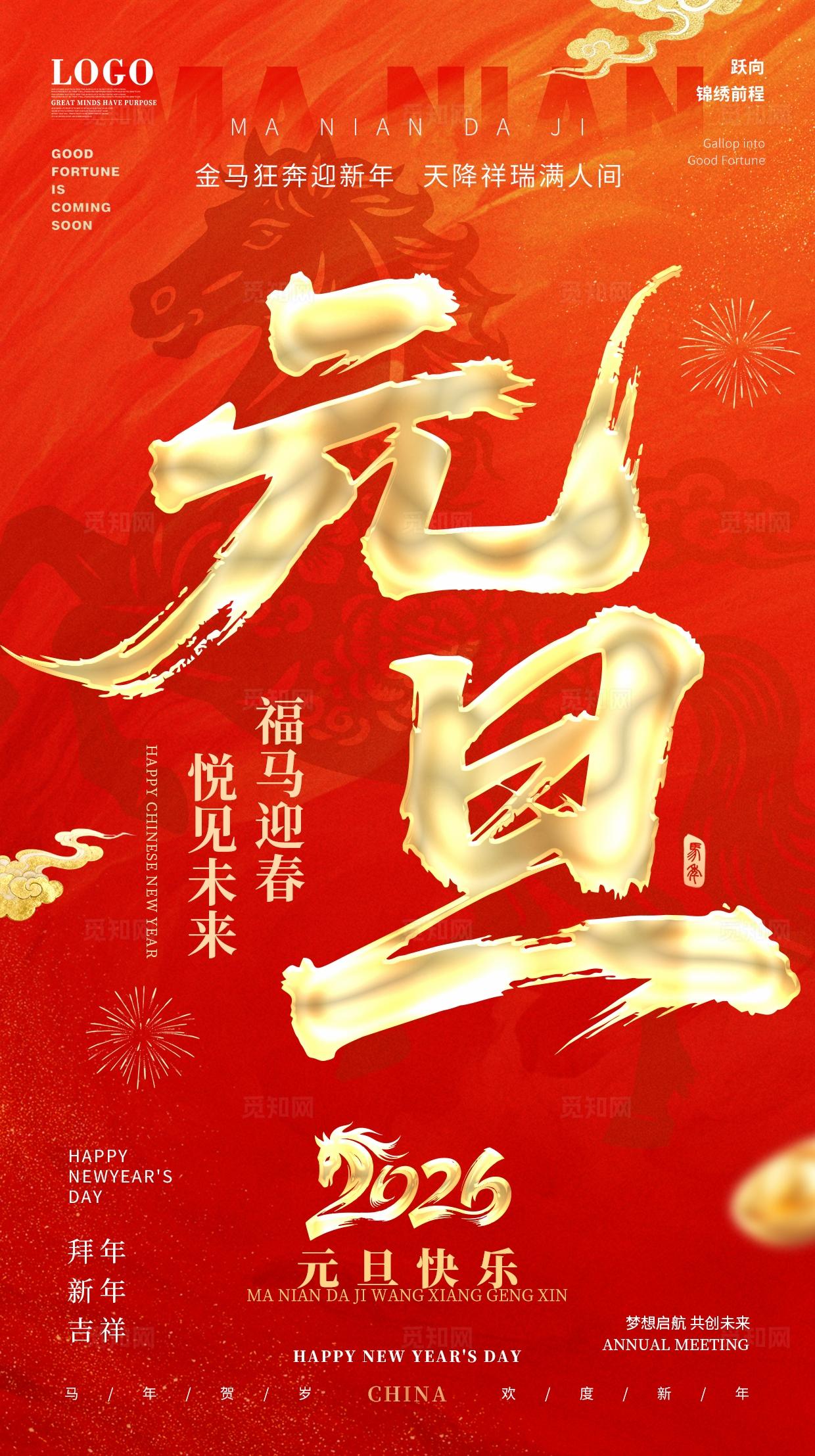 红色简约2026马年元旦新年大吉马年鸿运手机宣传海报