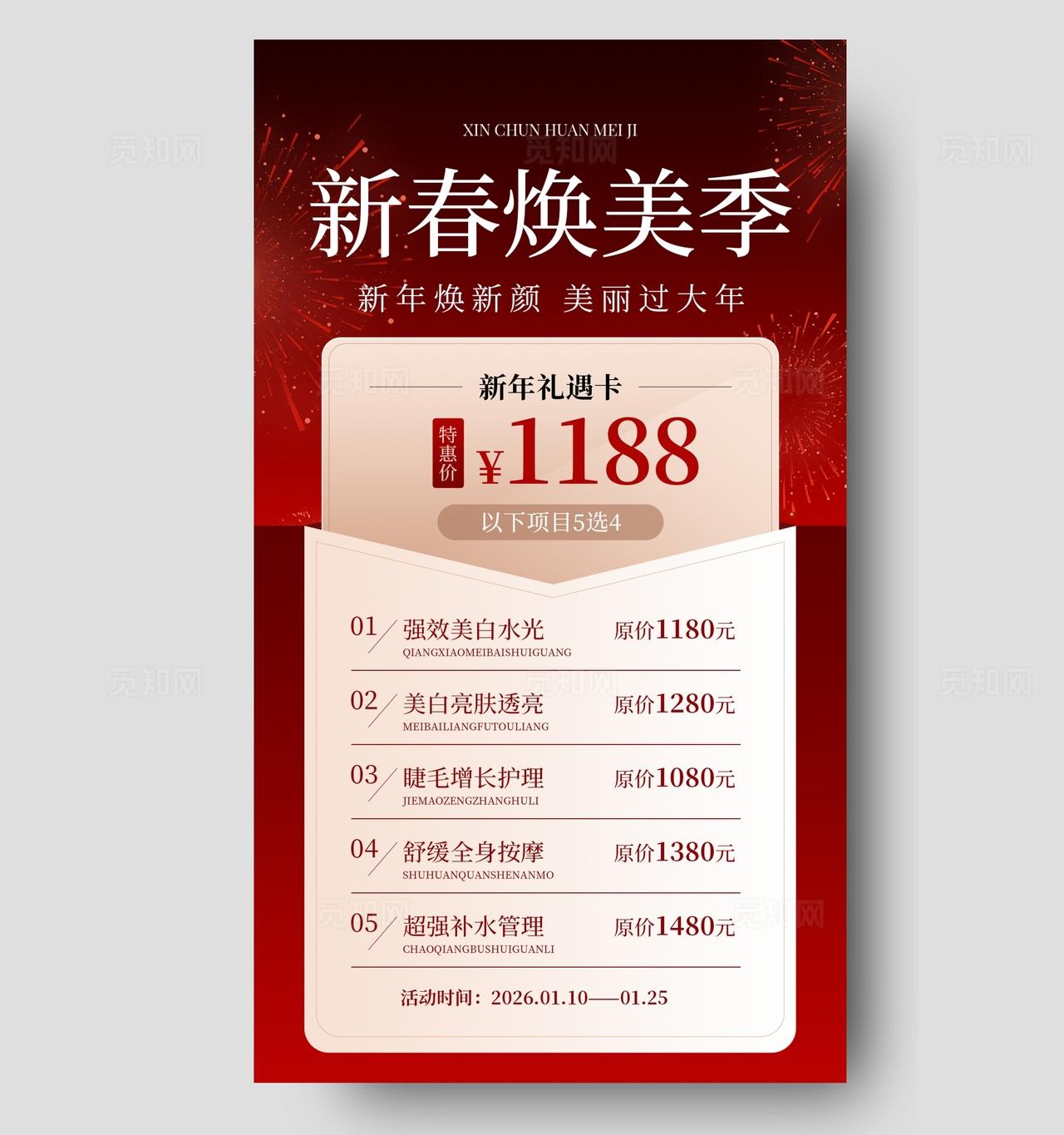 红色大气新春焕美新年医美护肤 