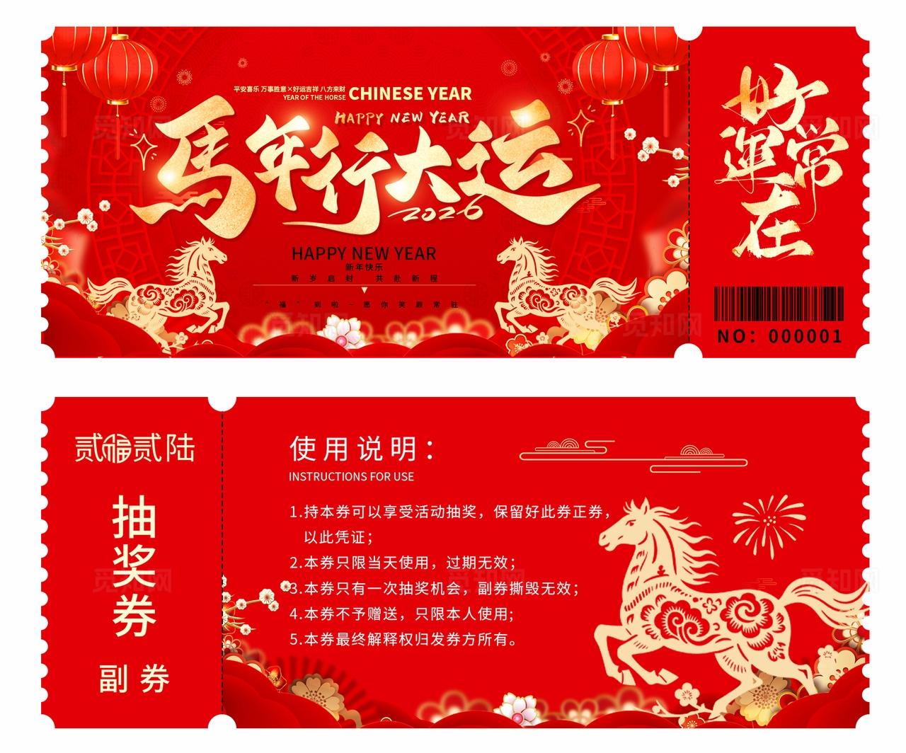 2026年马年抽奖券优惠券马年行大运新年春节年会奖券设计