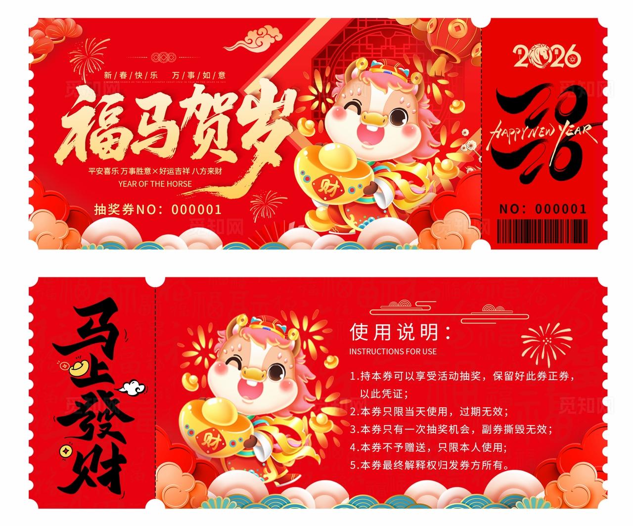 2026年马年抽奖券优惠券福马贺岁新年春节年会奖券设计