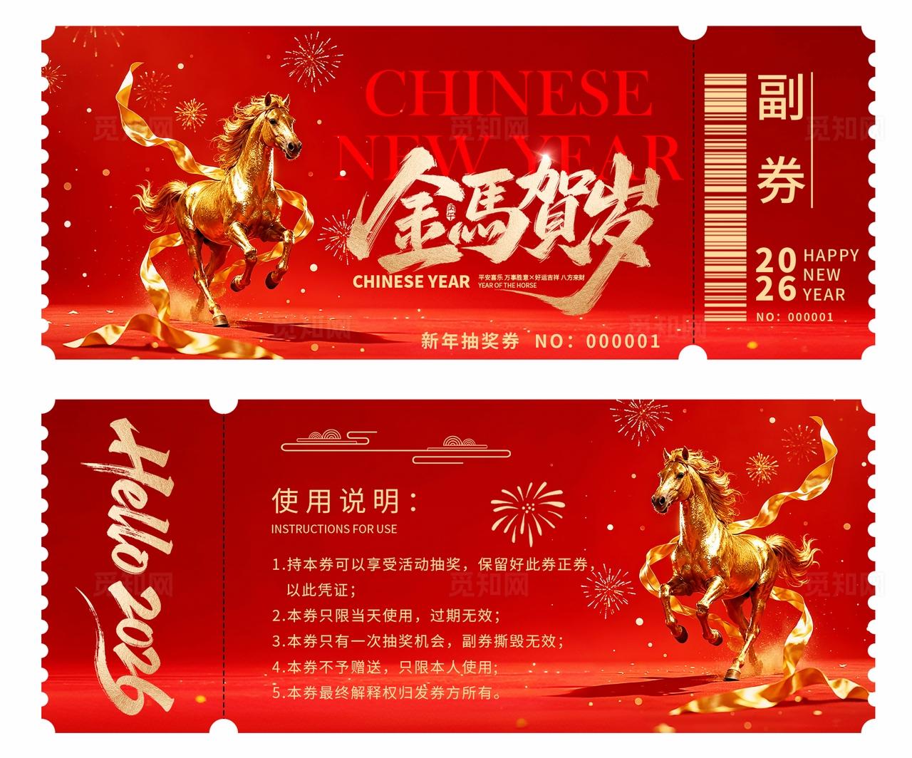 2026年马年抽奖券优惠券金马贺岁新年春节年会奖券设计