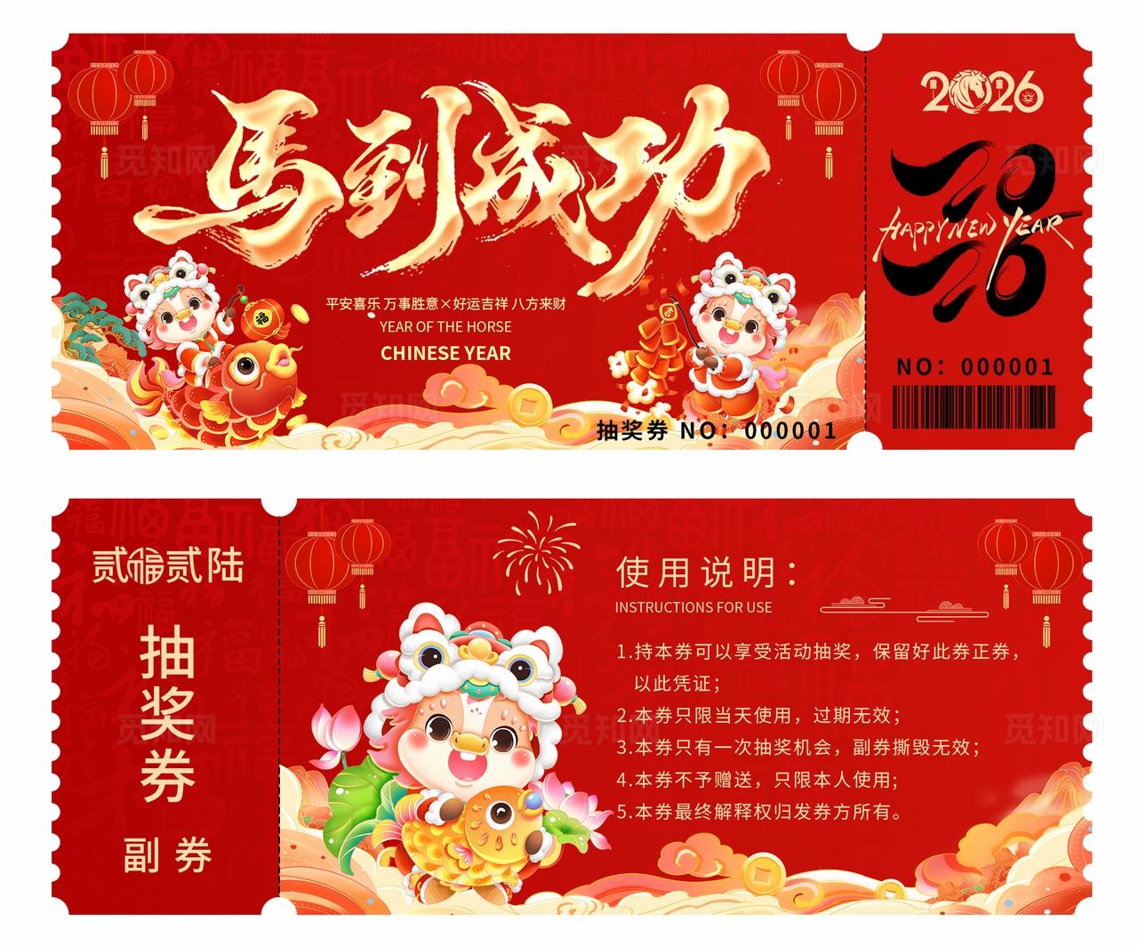 2026年马年抽奖券优惠券马到成功新年春节年会奖券设计