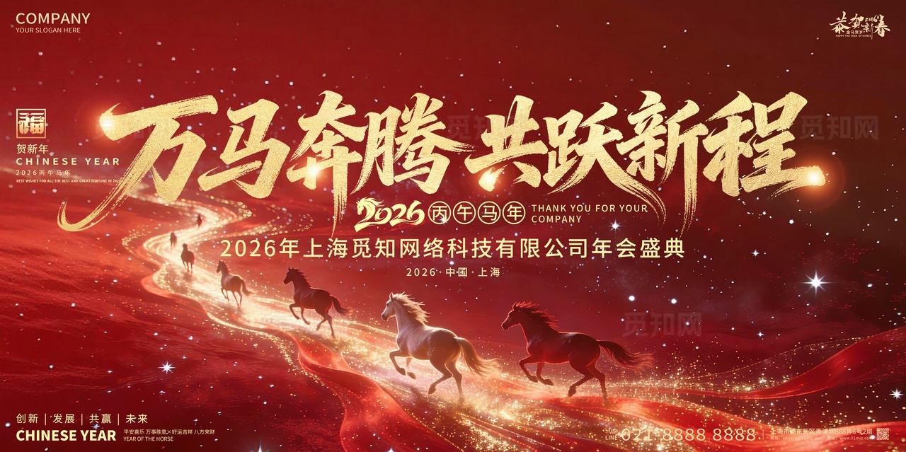 2026年红色喜庆万马奔腾共跃新程新春马年展板设计