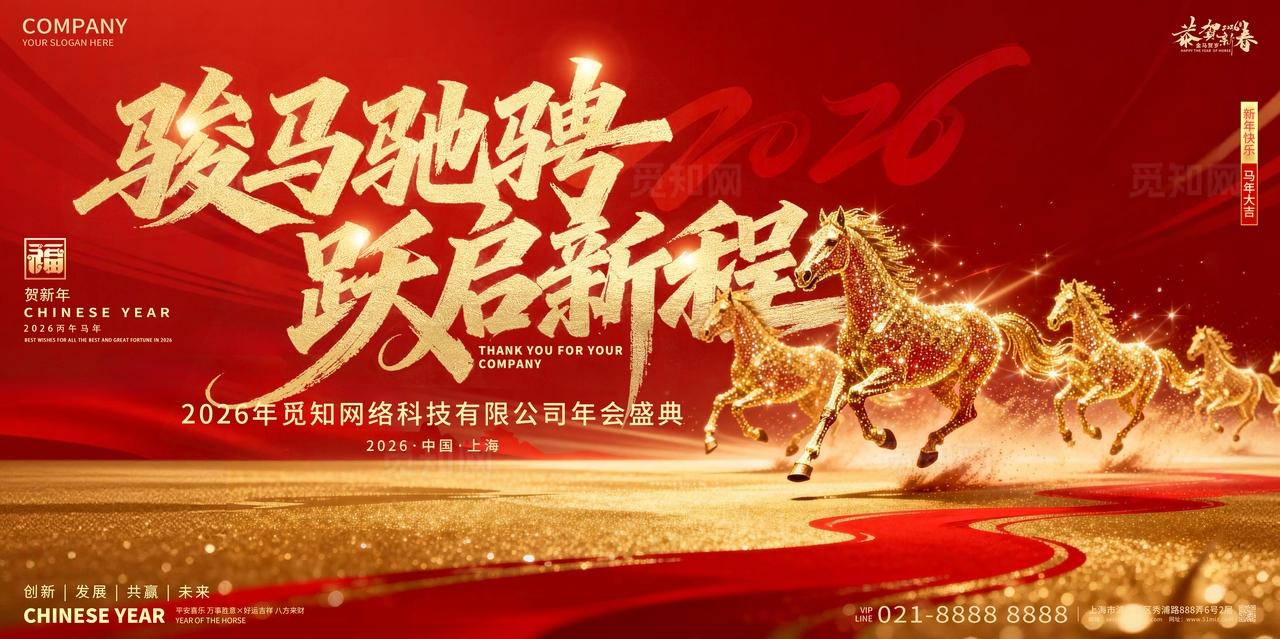 2026年红色喜庆骏马驰骋跃启新程新春马年展板设计