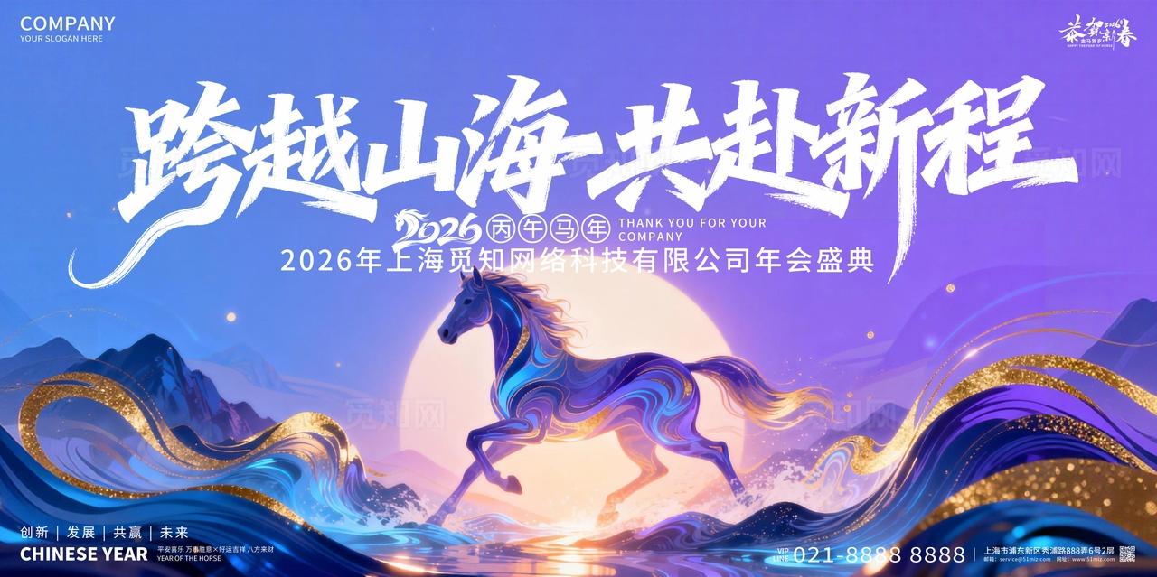2026年跨越山海共赴新程新春马年展板设计