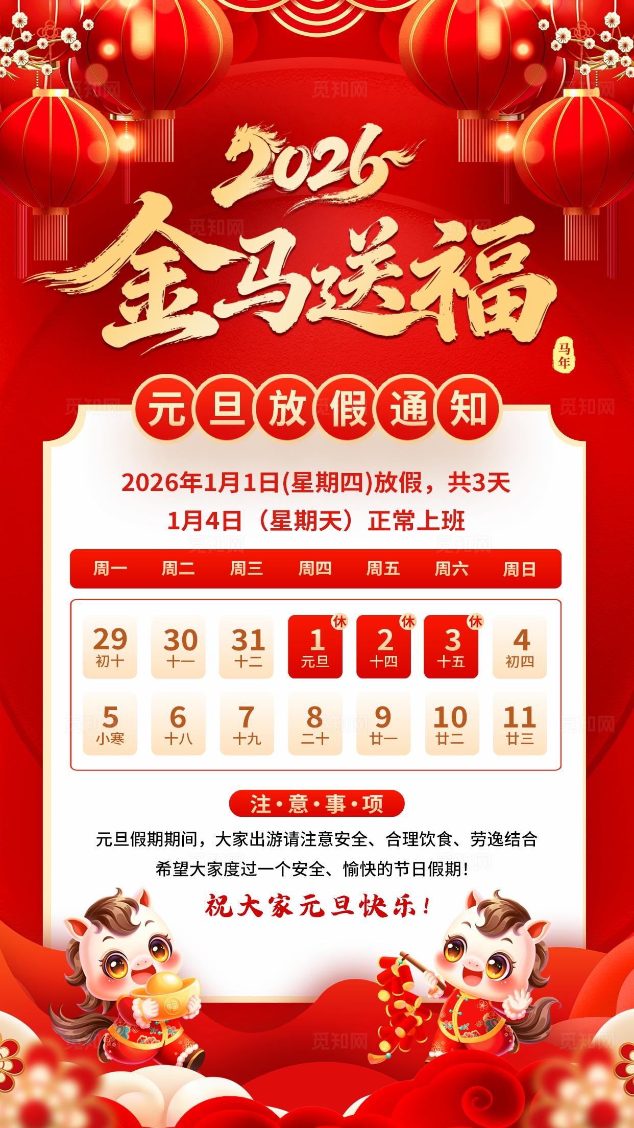 红色 元素 创意 风格 2026元旦放假通知海报