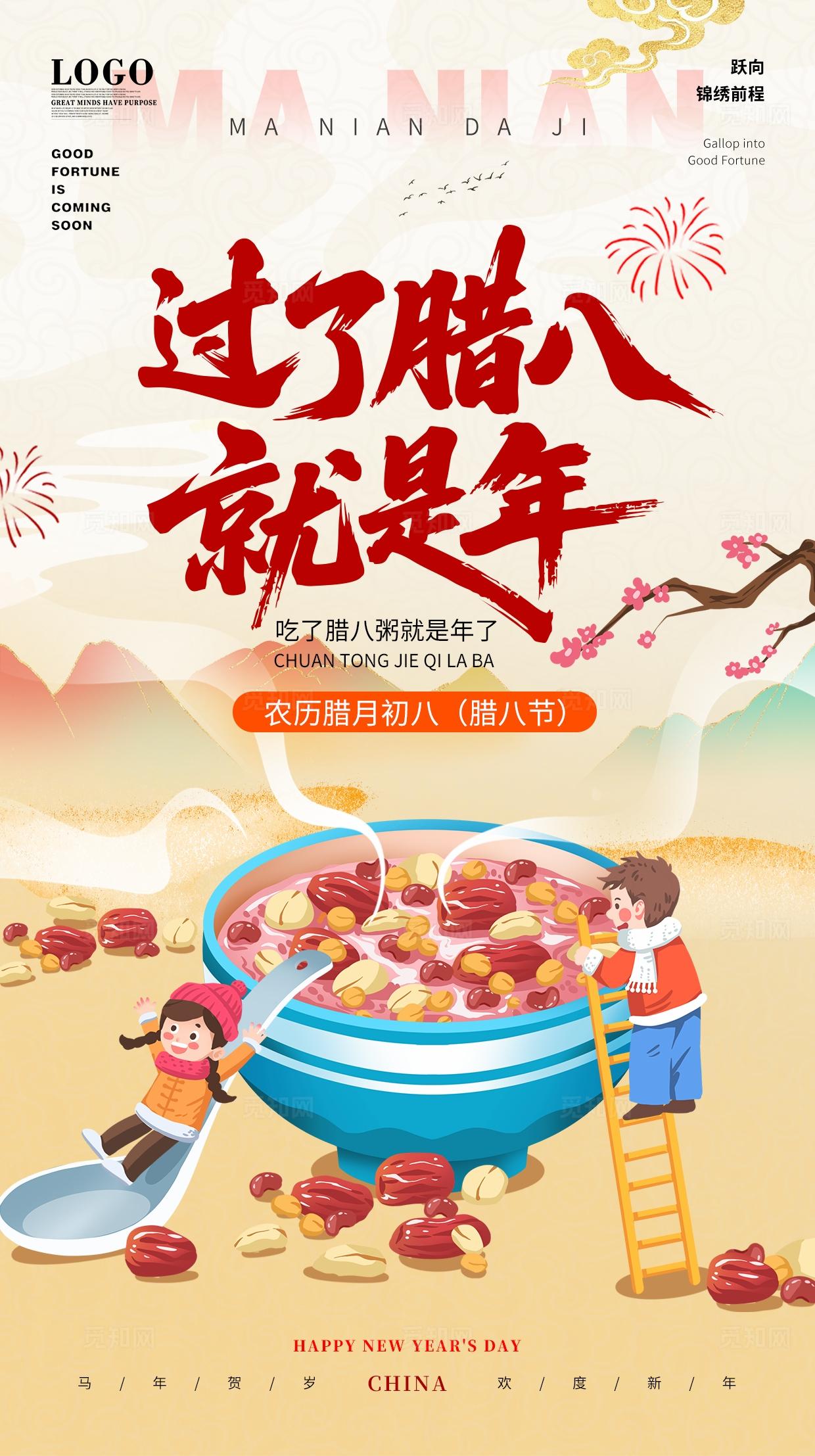 中式国潮中国风中国传统节日腊八节手机宣传海报