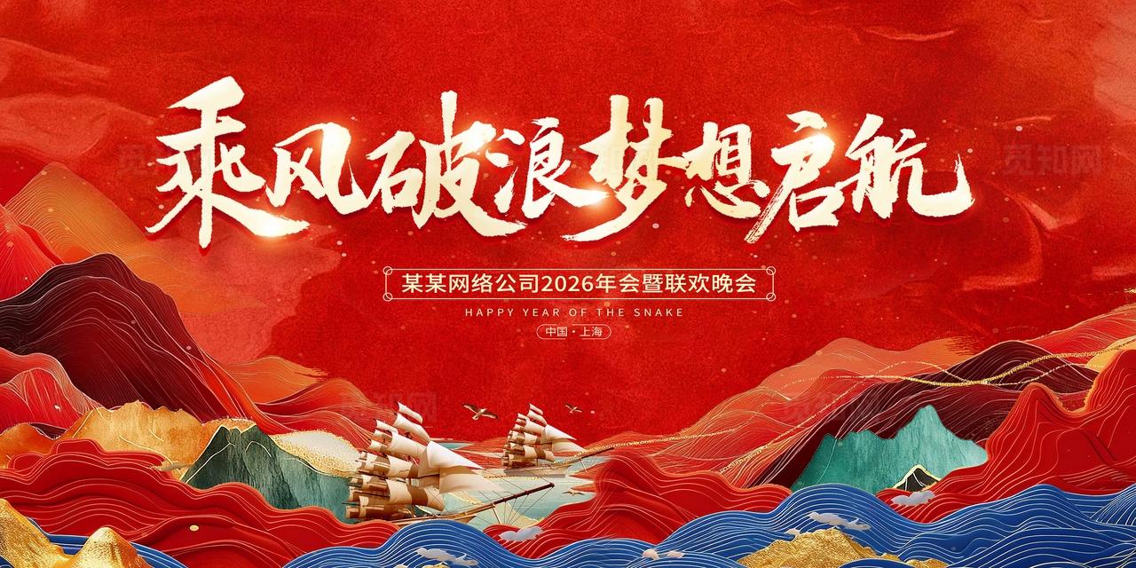 红色大气乘风破浪梦想启航海报展板2026马年年会KV