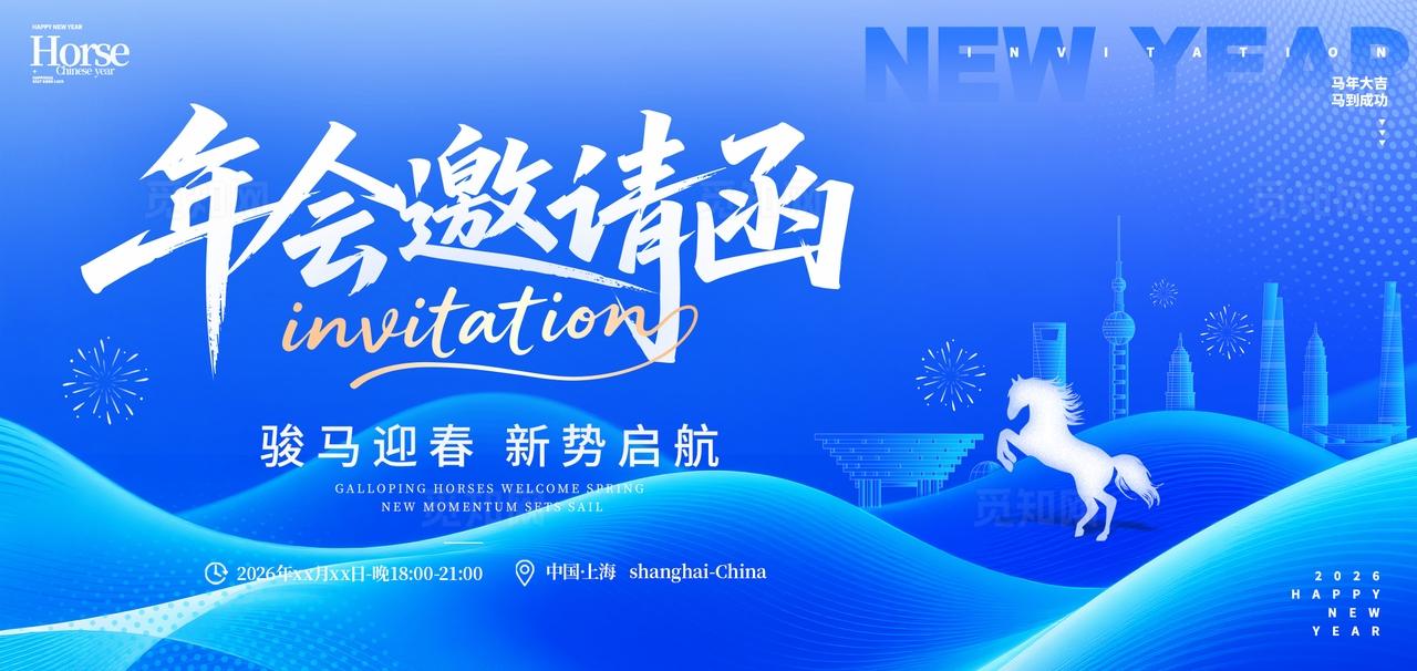 蓝色商务风格年会邀请函2026新年春节年会邀请函马年邀请函