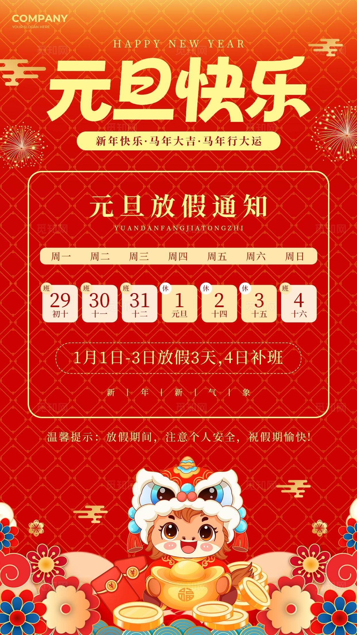 红色国潮中国风2026马年元旦快乐元旦节放假通知手机海报