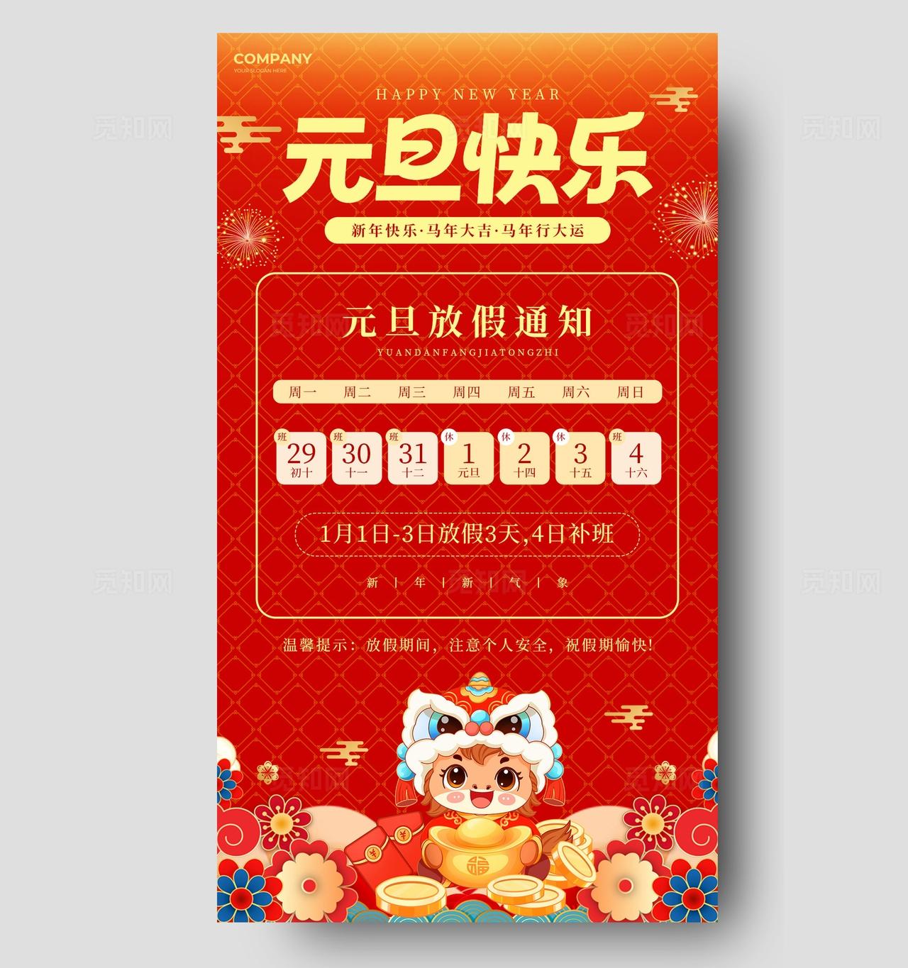 红色国潮中国风2026马年元旦快乐元旦节放假通知手机海报
