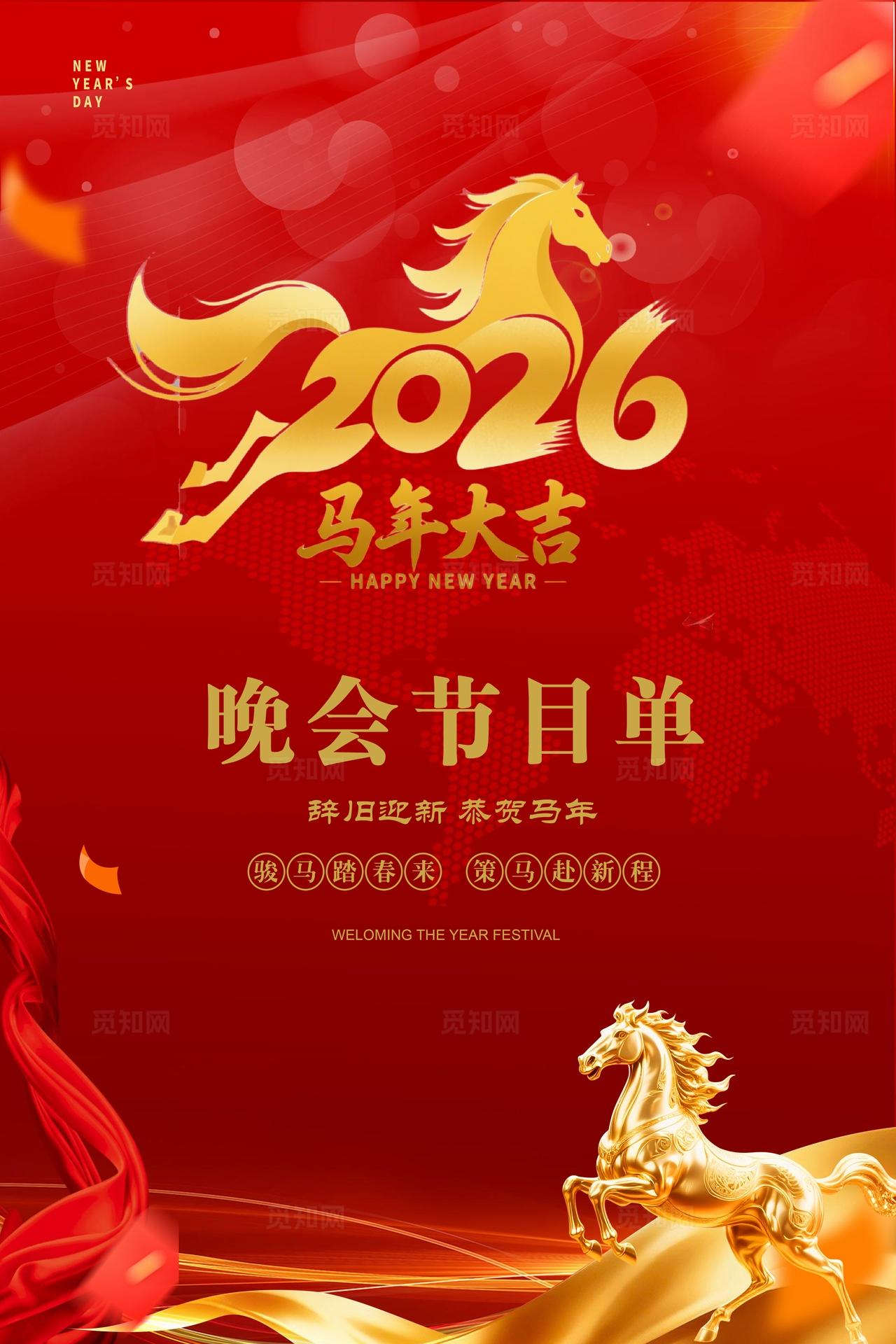 红色大气2026年晚会节目单