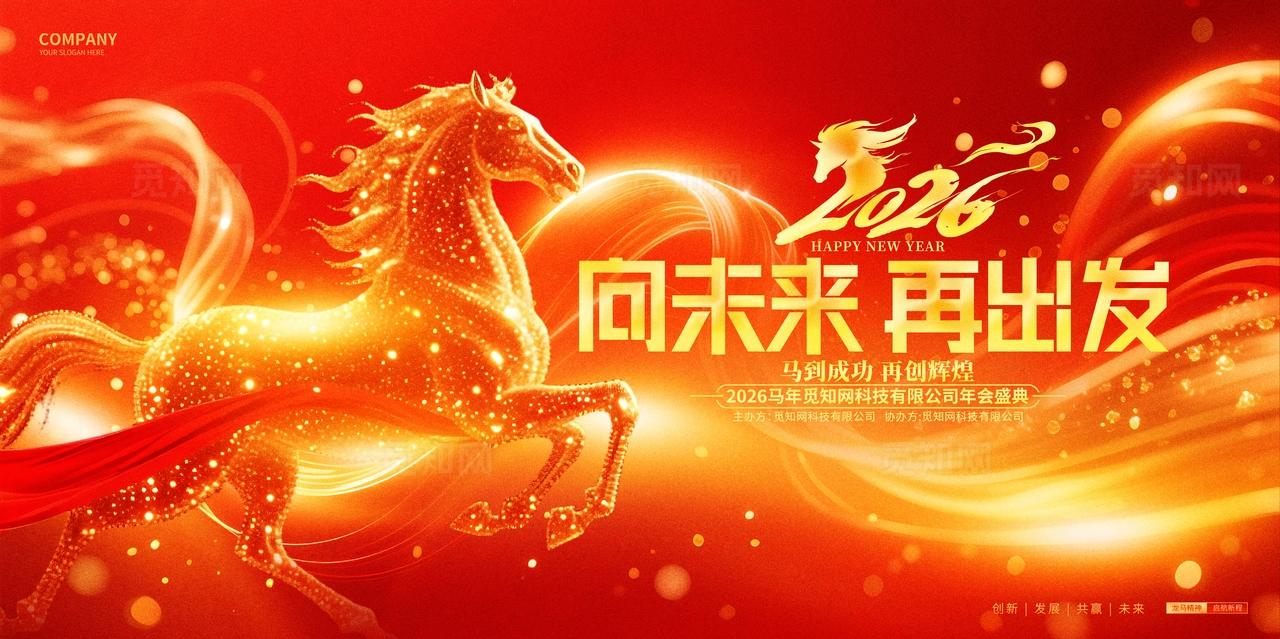 红金创意2026马年企业年会新年舞台背景展板