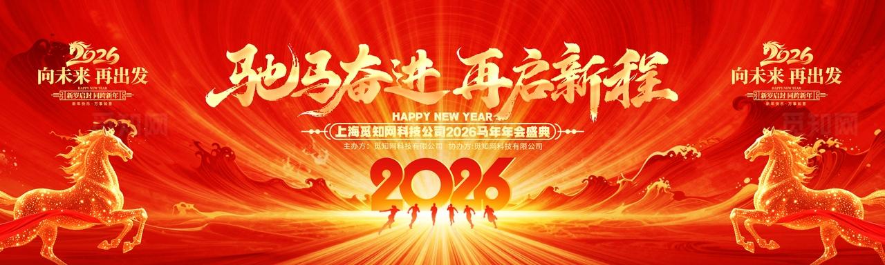 红金创意2026马年企业年会新年年会舞台背景展板