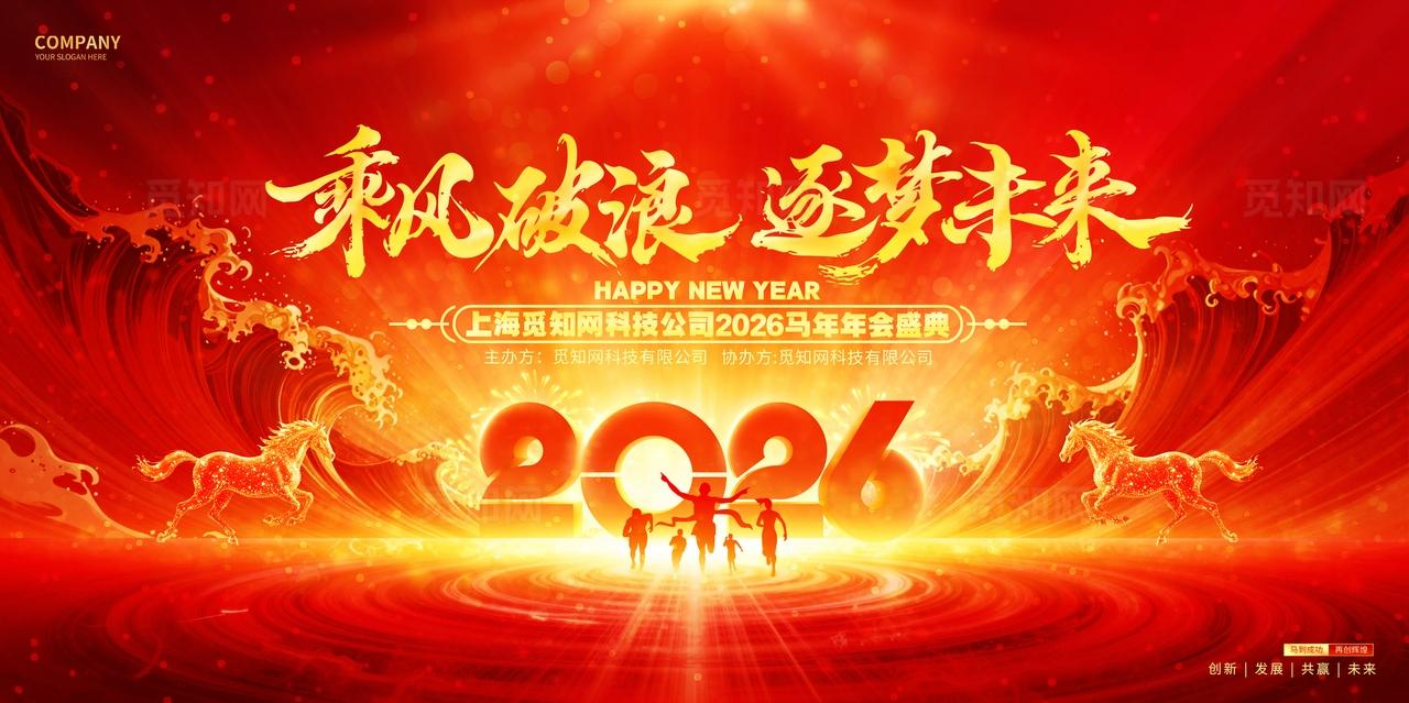 红色创意乘风破浪2026马年企业年会展板