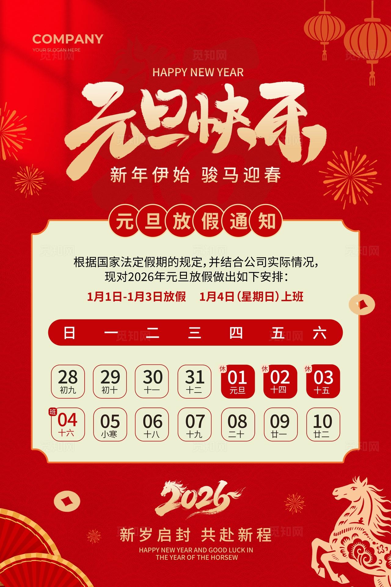 红色简约剪纸风2026马年元旦放假通知海报马年元旦放假通知
