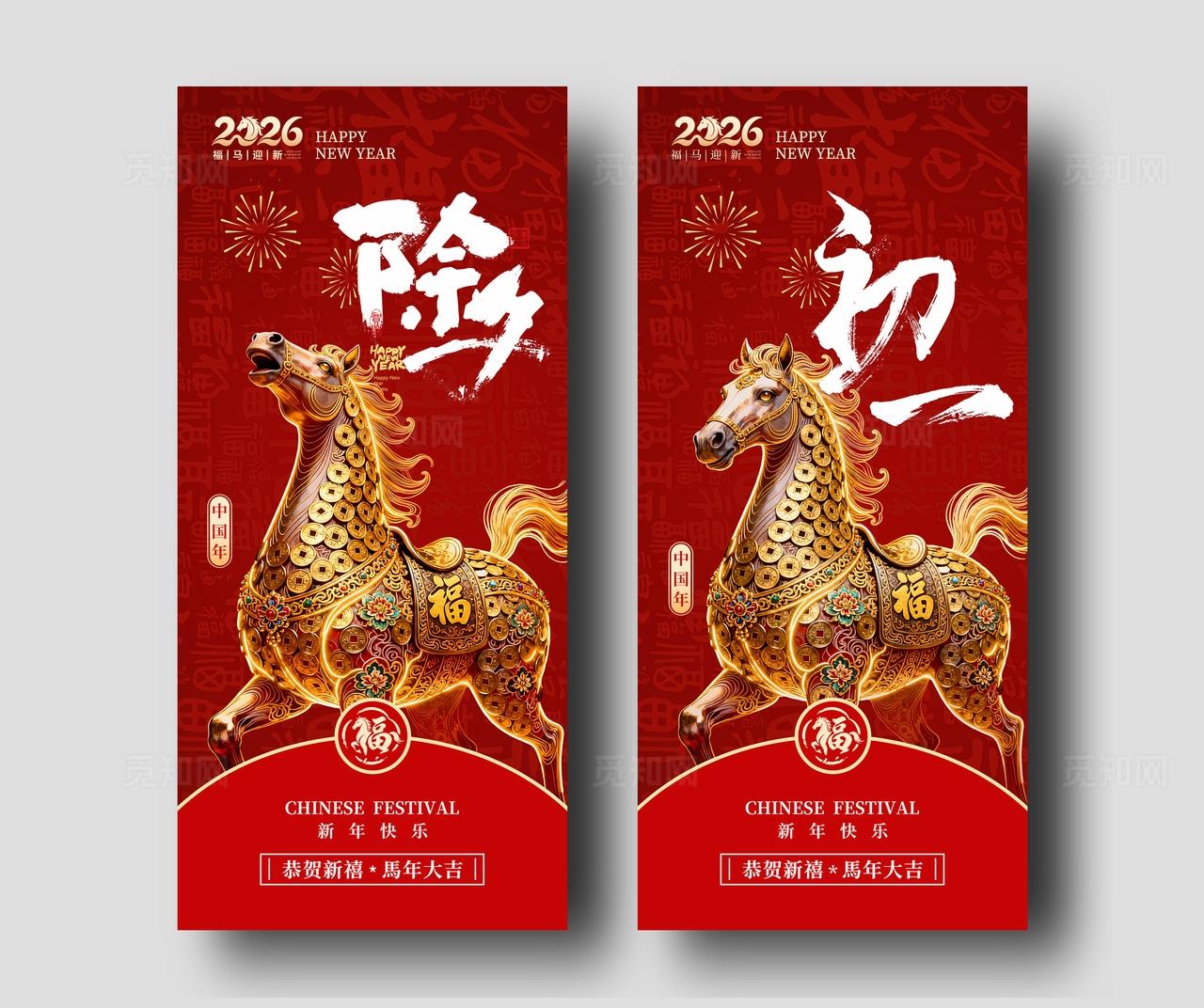 2026马年除夕初一海报