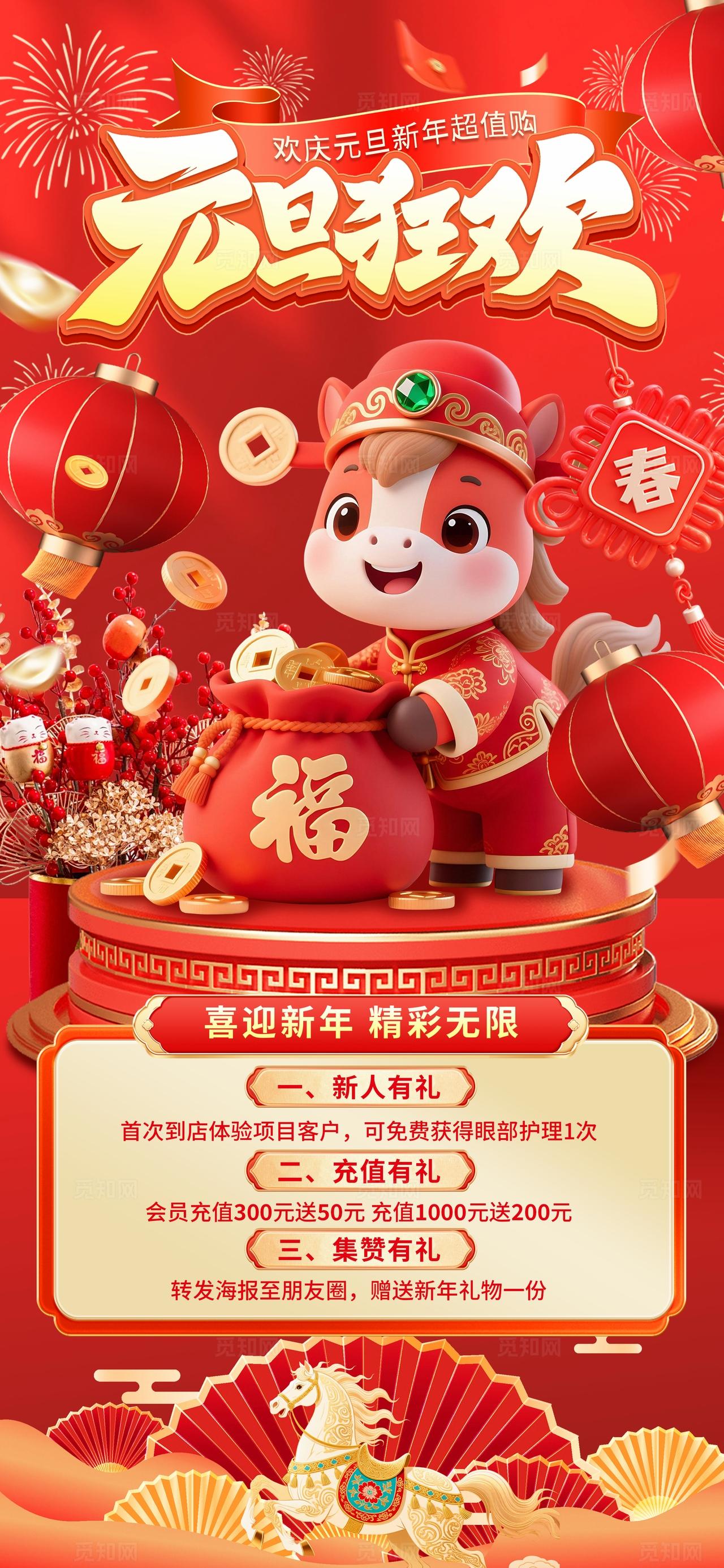 红色大气马年元旦狂欢促销活动海报