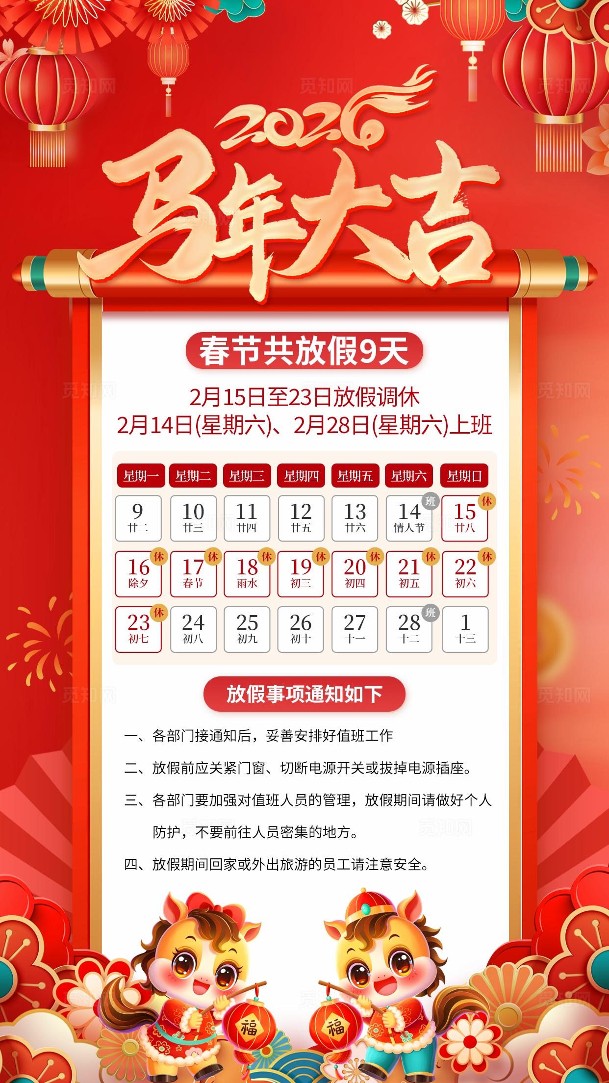 红色大气2026马年元旦春节放假通知海报宣传