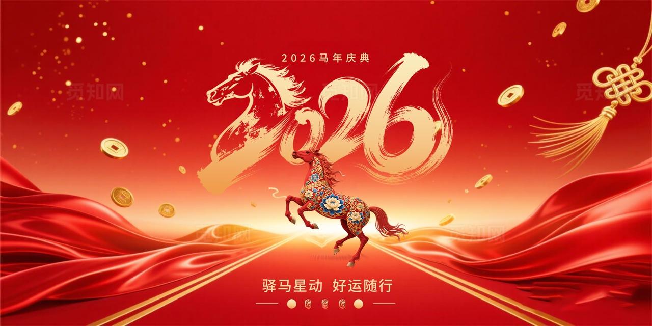红色创意2026新年马年庆典年会展板  