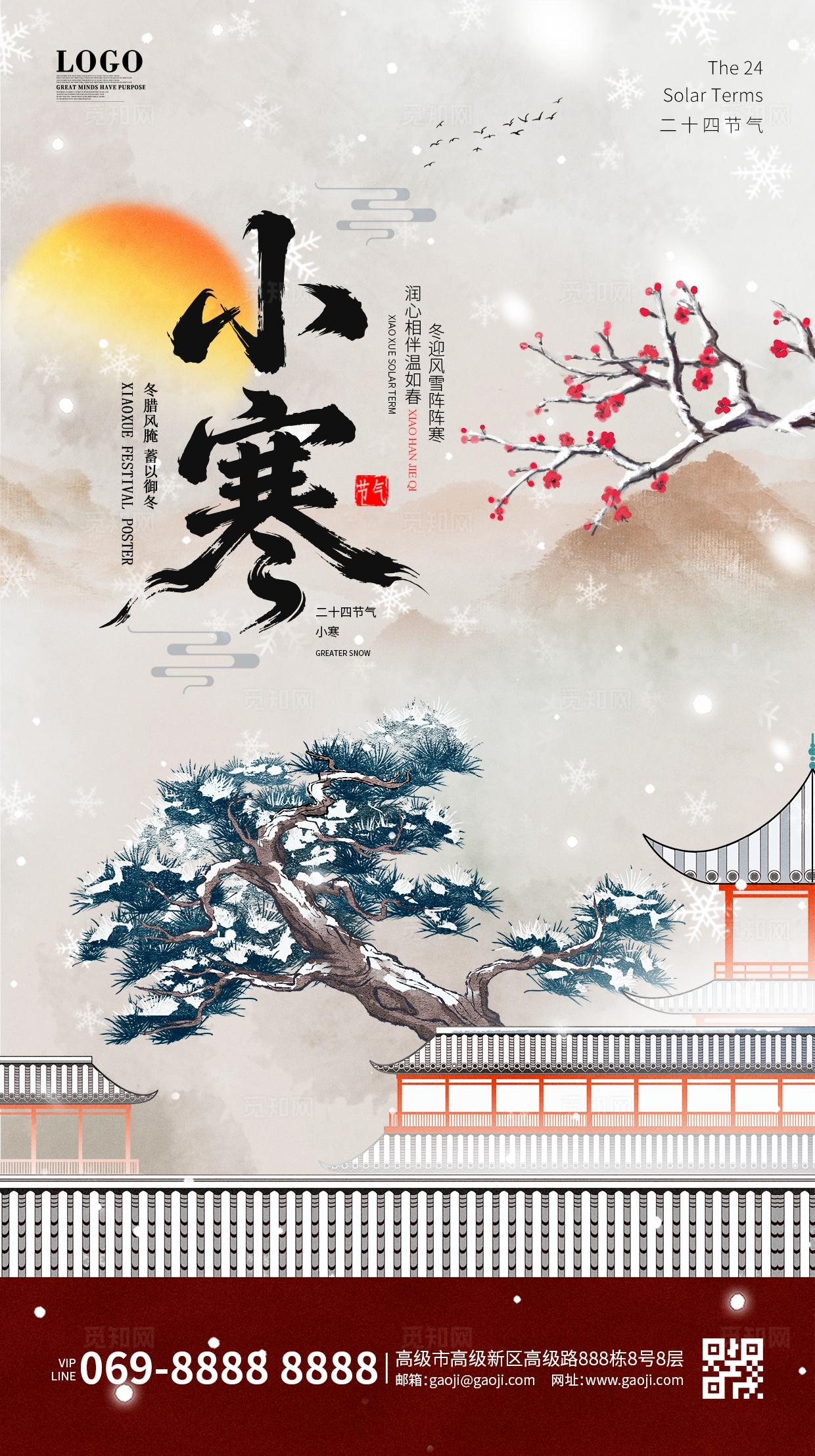 中国风国潮传统二十四节气小寒冬天冬季水墨大寒大雪小雪立冬海报
