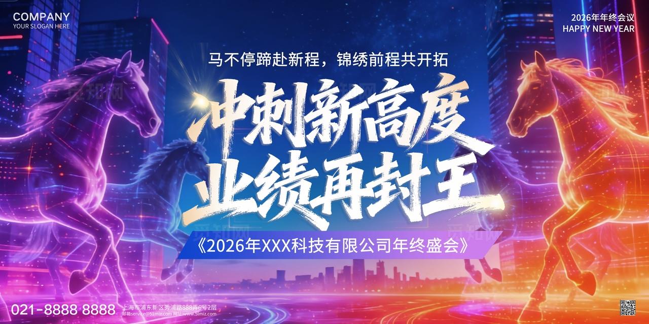 深紫色科技插画2026年马年业绩冲锋年终会议展板宣传海报